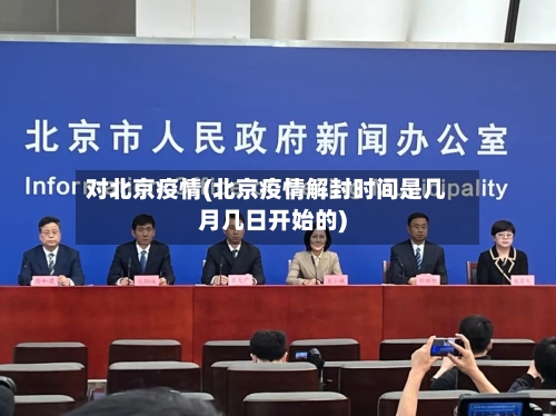 对北京疫情(北京疫情解封时间是几月几日开始的)