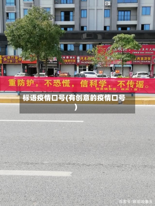 标语疫情口号(有创意的疫情口号)
