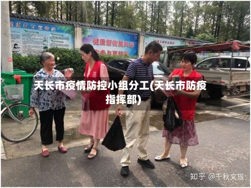 天长市疫情防控小组分工(天长市防疫指挥部)