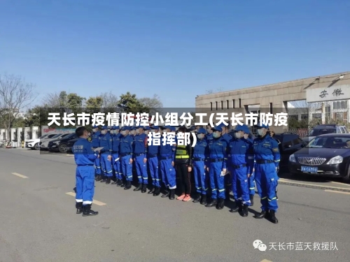 天长市疫情防控小组分工(天长市防疫指挥部)-第2张图片