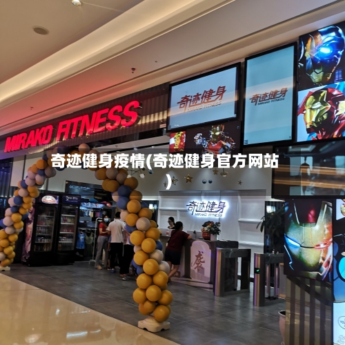 奇迹健身疫情(奇迹健身官方网站)-第2张图片