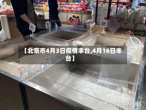 【北京市4月3日疫情丰台,4月16日丰台】