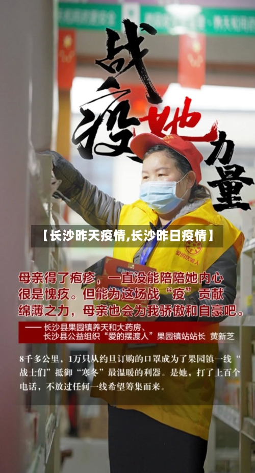 【长沙昨天疫情,长沙昨日疫情】