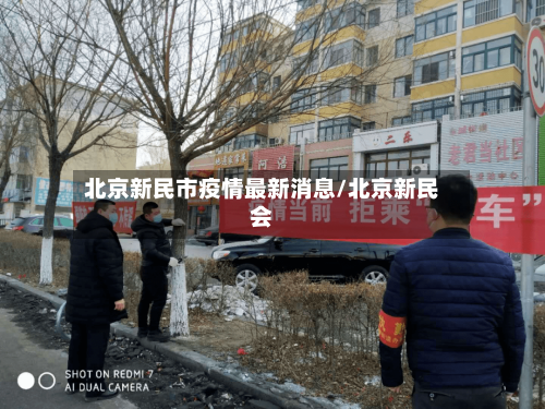 北京新民市疫情最新消息/北京新民会