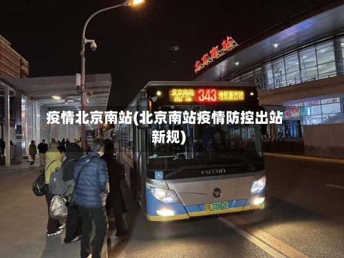 疫情北京南站(北京南站疫情防控出站新规)