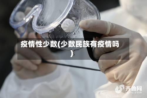 疫情性少数(少数民族有疫情吗)