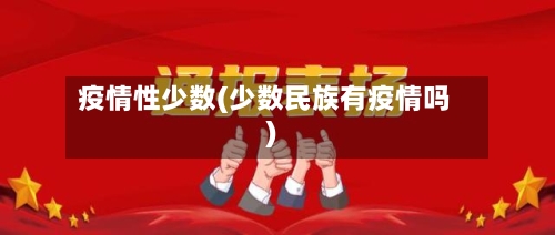 疫情性少数(少数民族有疫情吗)-第2张图片