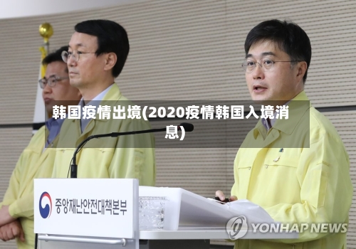 韩国疫情出境(2020疫情韩国入境消息)-第3张图片