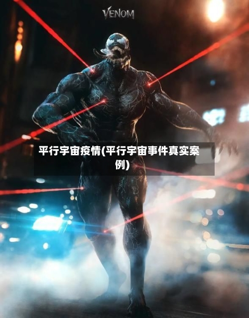 平行宇宙疫情(平行宇宙事件真实案例)