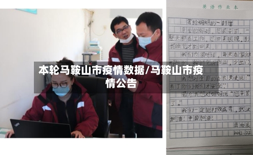 本轮马鞍山市疫情数据/马鞍山市疫情公告-第2张图片