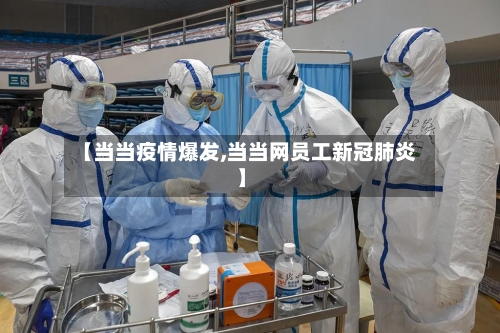 【当当疫情爆发,当当网员工新冠肺炎】