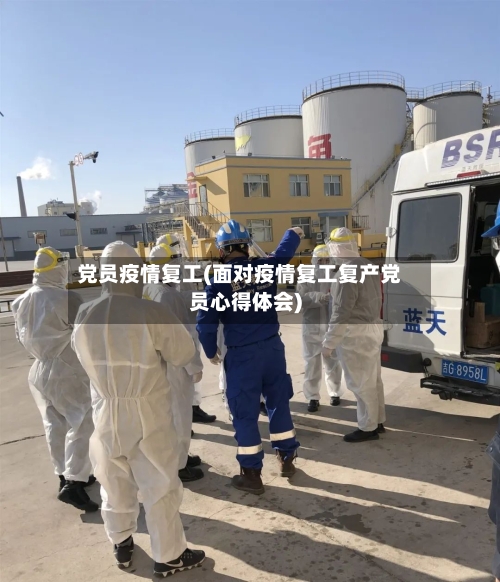 党员疫情复工(面对疫情复工复产党员心得体会)-第2张图片