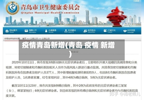 疫情青岛新增(青岛 疫情 新增)-第3张图片