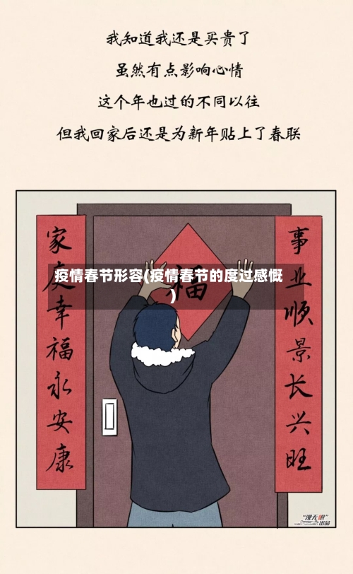 疫情春节形容(疫情春节的度过感慨)