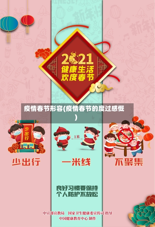 疫情春节形容(疫情春节的度过感慨)-第3张图片