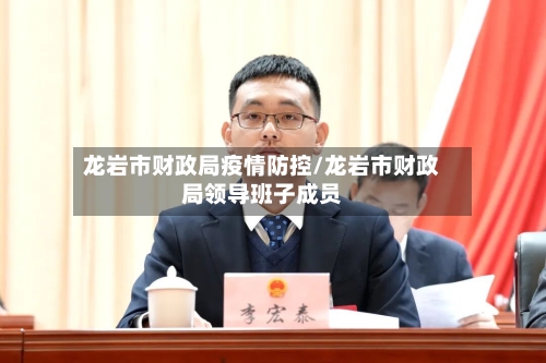 龙岩市财政局疫情防控/龙岩市财政局领导班子成员-第2张图片