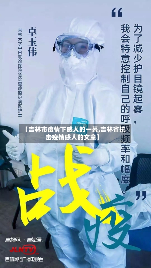 【吉林市疫情下感人的一幕,吉林省抗击疫情感人的文章】