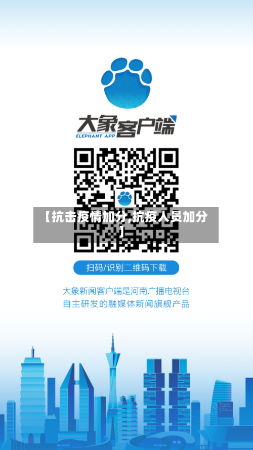 【抗击疫情加分,抗疫人员加分】