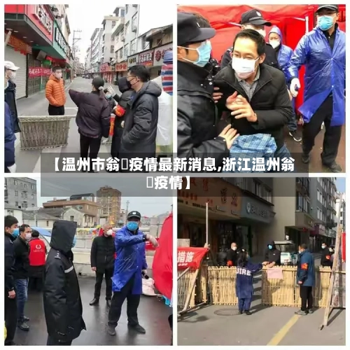 【温州市翁垟疫情最新消息,浙江温州翁垟疫情】-第2张图片