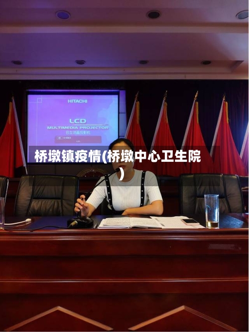 桥墩镇疫情(桥墩中心卫生院)