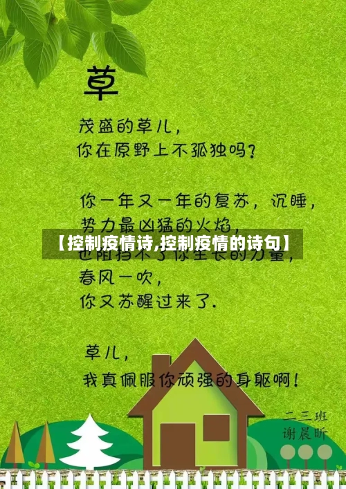 【控制疫情诗,控制疫情的诗句】