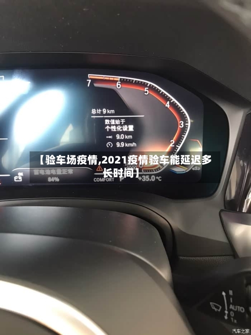 【验车场疫情,2021疫情验车能延迟多长时间】