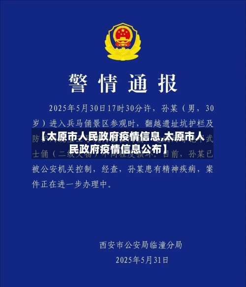 【太原市人民政府疫情信息,太原市人民政府疫情信息公布】
