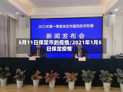 5月11日保定市的疫情/2021年1月5日保定疫情-第2张图片