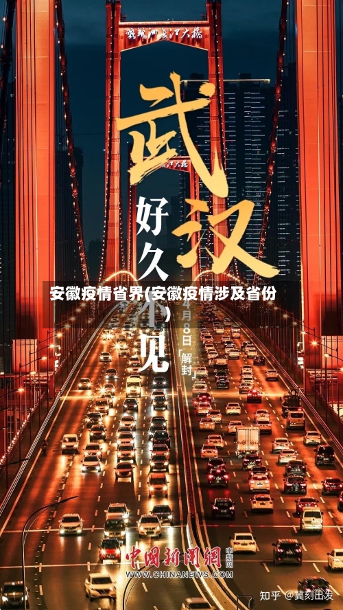 安徽疫情省界(安徽疫情涉及省份)-第3张图片