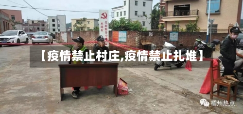 【疫情禁止村庄,疫情禁止扎堆】-第2张图片