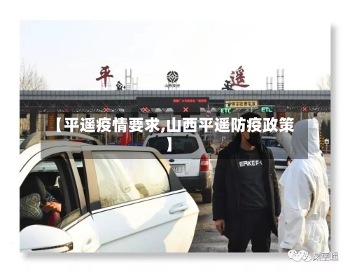 【平遥疫情要求,山西平遥防疫政策】