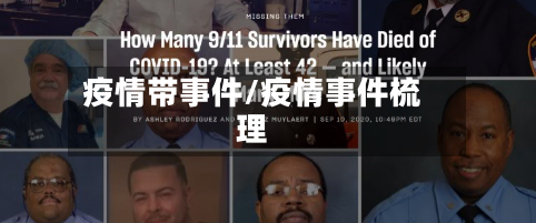 疫情带事件/疫情事件梳理-第3张图片