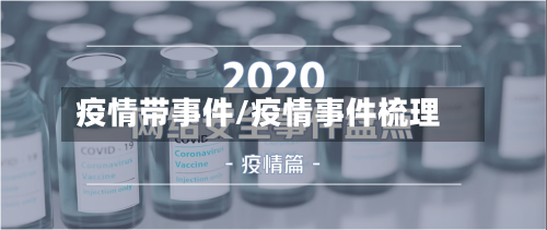 疫情带事件/疫情事件梳理