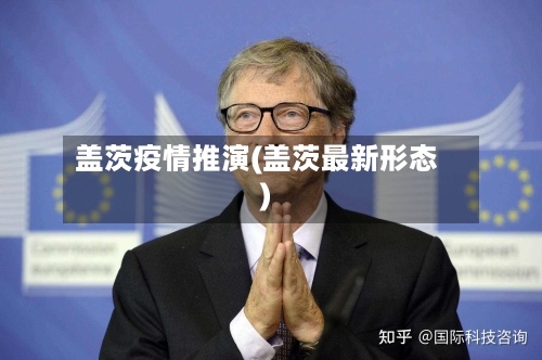 盖茨疫情推演(盖茨最新形态)