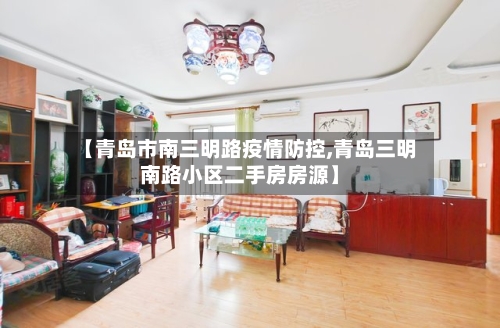 【青岛市南三明路疫情防控,青岛三明南路小区二手房房源】-第2张图片