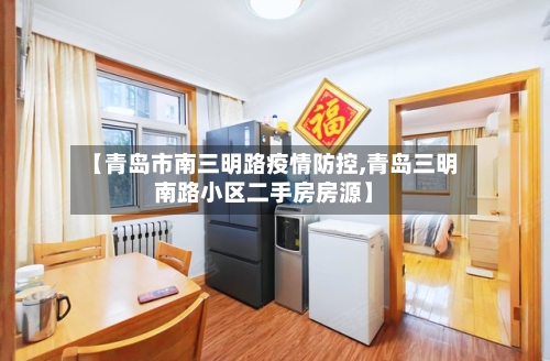 【青岛市南三明路疫情防控,青岛三明南路小区二手房房源】