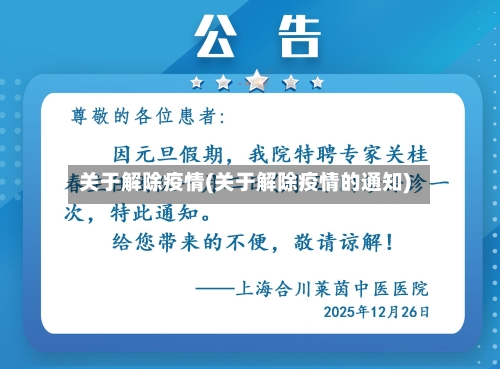 关于解除疫情(关于解除疫情的通知)