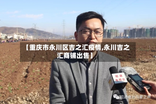 【重庆市永川区吉之汇疫情,永川吉之汇商铺出售】