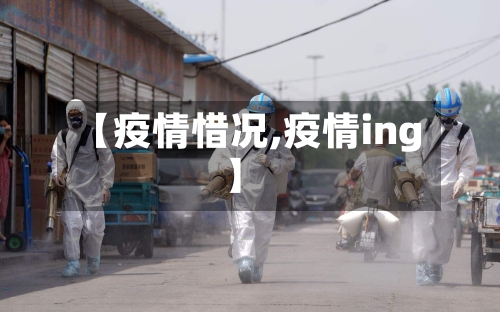 【疫情惜况,疫情ing】
