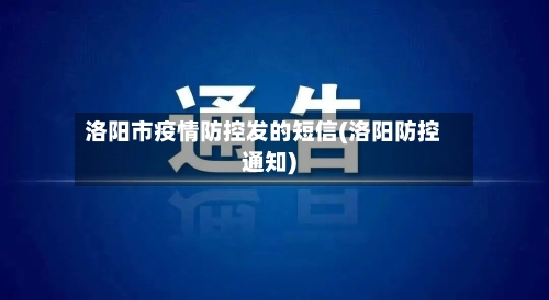 洛阳市疫情防控发的短信(洛阳防控通知)