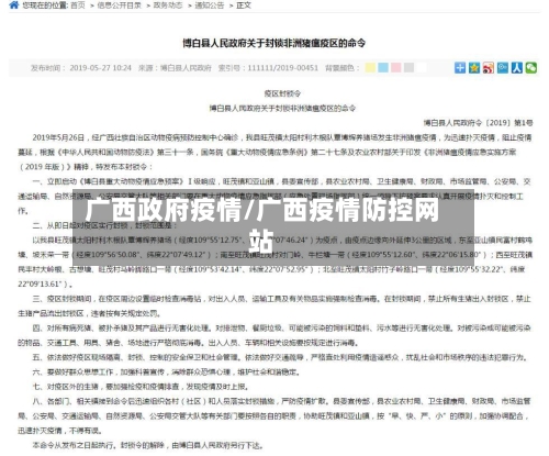 广西政府疫情/广西疫情防控网站