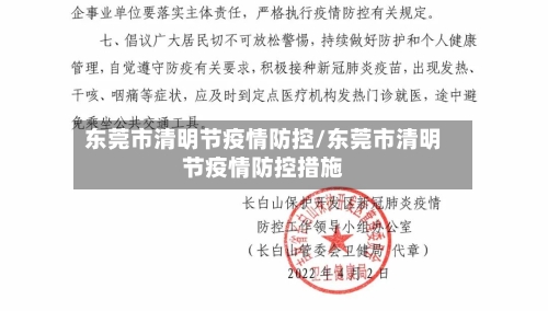 东莞市清明节疫情防控/东莞市清明节疫情防控措施-第3张图片