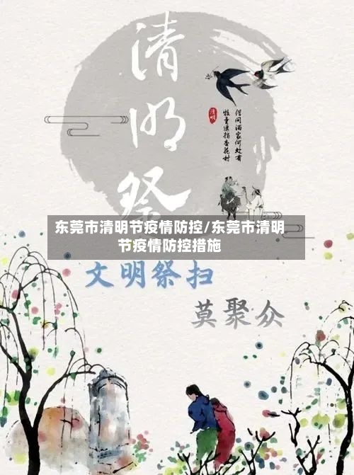 东莞市清明节疫情防控/东莞市清明节疫情防控措施-第2张图片