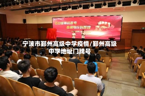 宁波市鄞州高级中学疫情/鄞州高级中学地址门牌号-第2张图片