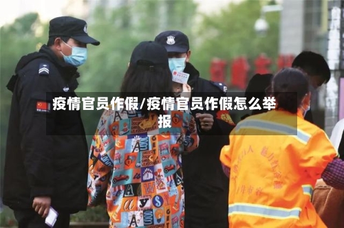 疫情官员作假/疫情官员作假怎么举报-第2张图片