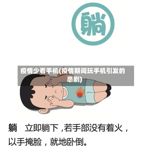 疫情少看手机(疫情期间玩手机引发的悲剧)-第3张图片