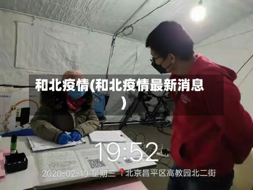 和北疫情(和北疫情最新消息)