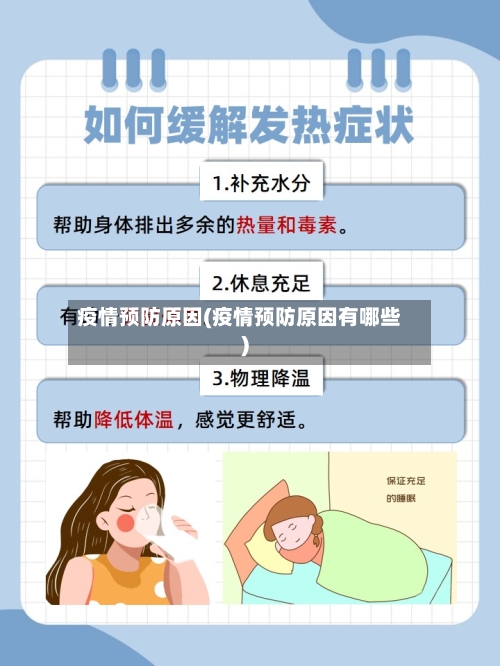 疫情预防原因(疫情预防原因有哪些)