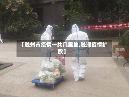 【胶州市疫情一共几里地,胶洲疫情扩散】-第2张图片