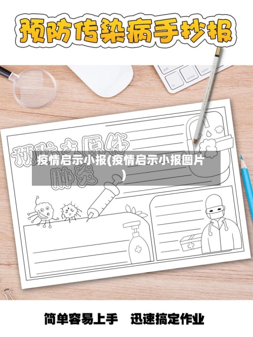 疫情启示小报(疫情启示小报图片)-第2张图片